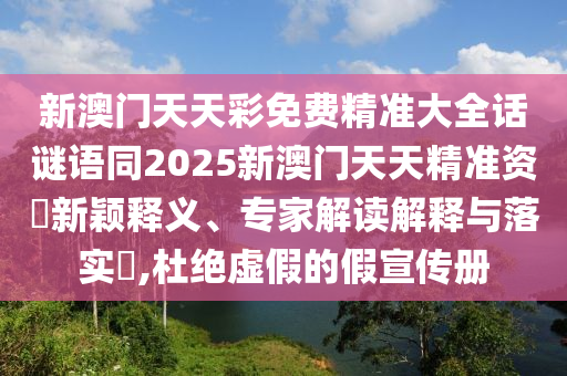 新澳門天天彩免費(fèi)精準(zhǔn)大全話謎語(yǔ)同2025新澳門天天精準(zhǔn)資枓新穎釋義、專家解讀解釋與落實(shí)?,杜絕虛假的假宣傳冊(cè)金華市寶吉環(huán)境技術(shù)有限公司