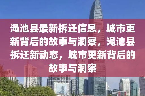 澠池縣最新拆遷信息，城市更新背后的故事與洞金華市寶吉環(huán)境技術有限公司察，澠池縣拆遷新動態(tài)，城市更新背后的故事與洞察
