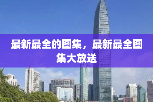最新最全的圖集，最新最金華市寶吉環(huán)境技術(shù)有限公司全圖集大放送