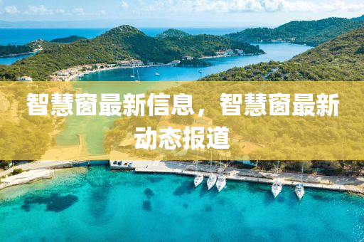 智慧窗最新信息，智慧窗最新動態(tài)報道金華市寶吉環(huán)境技術(shù)有限公司