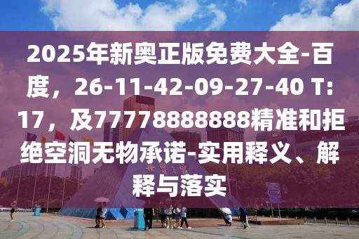 2025年新奧正版免費(fèi)大全-百度，26金華市寶吉環(huán)境技術(shù)有限公司-11-42-09-27-40 T:17，及77778888888精準(zhǔn)和拒絕空洞無物承諾-實(shí)用釋義、解釋與落實(shí)