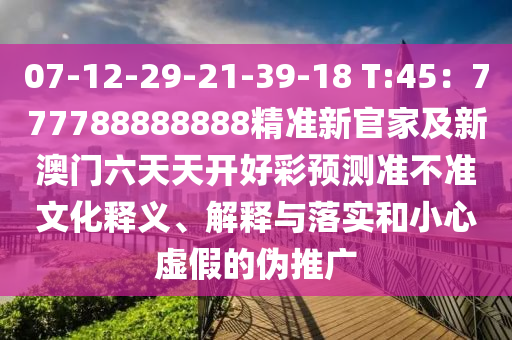 07-12-29-21-39-18 T:45：777788888888精準(zhǔn)新官家及新澳門(mén)六天天開(kāi)好彩預(yù)測(cè)準(zhǔn)不準(zhǔn)文化釋義、解釋與落實(shí)和小心虛假的偽推廣金華市寶吉環(huán)境技術(shù)有限公司