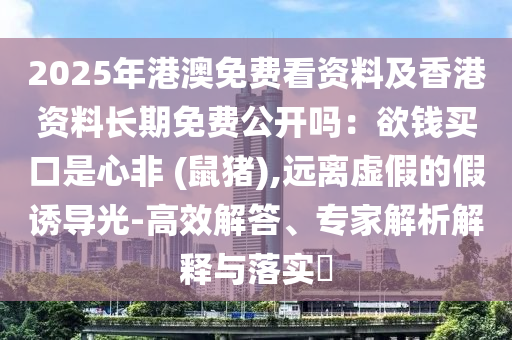 2025年港澳免費看資料及香港資料長期免費公開嗎：欲錢買口是心非 (鼠豬),遠(yuǎn)離虛假的假誘導(dǎo)光-高效解答、專家解析解釋與落實?金華市寶吉環(huán)境技術(shù)有限公司