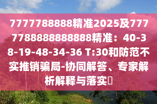 7777788888精準2025及7777788888888888精準：40-38-19-48-34-36 T:30和防范不實推銷騙局-協(xié)同解答、專家解析解釋與落實?金華市寶吉環(huán)境技術(shù)有限公司