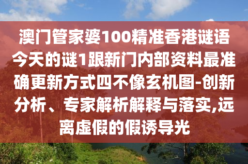 澳門管家婆100精準(zhǔn)香港謎語今天的謎1跟新門內(nèi)部資料最準(zhǔn)確更新方式四不像玄機(jī)圖-創(chuàng)新分析、專家解析解釋與落實(shí),遠(yuǎn)離虛假的假誘導(dǎo)光金華市寶吉環(huán)境技術(shù)有限公司