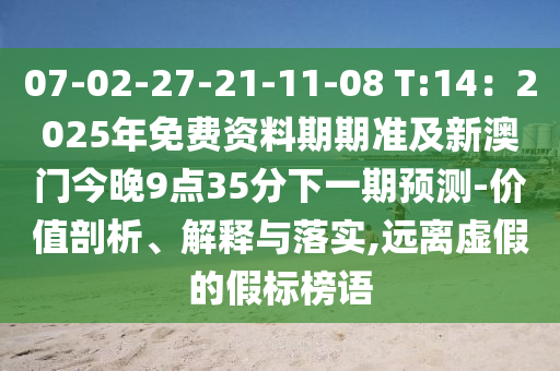 07金華市寶吉環(huán)境技術(shù)有限公司-02-27-21-11-08 T:14：2025年免費(fèi)資料期期準(zhǔn)及新澳門今晚9點(diǎn)35分下一期預(yù)測(cè)-價(jià)值剖析、解釋與落實(shí),遠(yuǎn)離虛假的假標(biāo)榜語