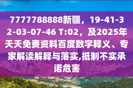 77777金華市寶吉環(huán)境技術(shù)有限公司88888新疆，19-41-32-03-07-46 T:02，及2025年天天免費資料百度數(shù)字釋義、專家解讀解釋與落實,抵制不實承諾危害