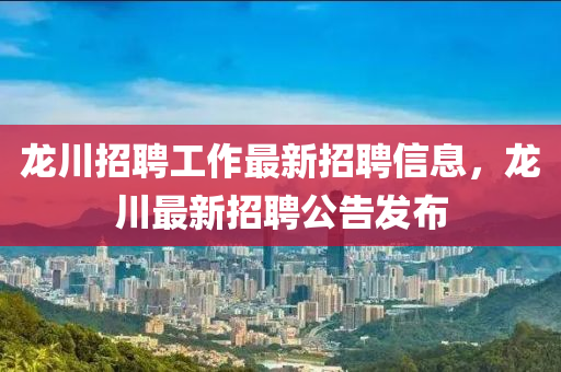 龍川招聘工作最新招聘信息，龍川最新招聘公告發(fā)布金華市寶吉環(huán)境技術有限公司