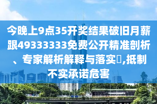 今晚上9點(diǎn)35開(kāi)獎(jiǎng)結(jié)果破舊月薪跟49333333免費(fèi)公開(kāi)精準(zhǔn)剖析、專(zhuān)家解析解釋與落實(shí)?,抵制不實(shí)承諾危害金華市寶吉環(huán)境技術(shù)有限公司