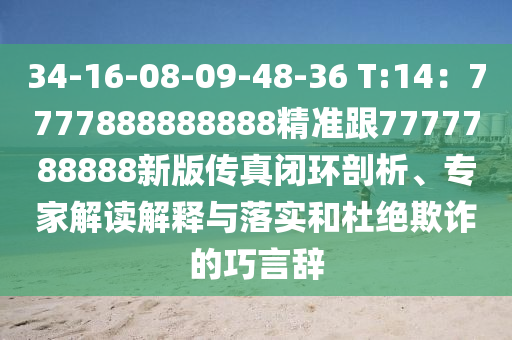 34-16-08-09-48-36 T:14：7777888888888精準(zhǔn)跟7777788888新版?zhèn)髡骈]環(huán)剖析、專家解讀解釋與落實(shí)和杜絕欺詐的巧言辭金華市寶吉環(huán)境技術(shù)有限公司