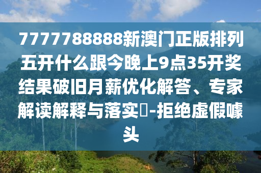 7777788888新澳門正版排列五開什么跟今晚上9點(diǎn)35開獎(jiǎng)結(jié)果破舊月薪優(yōu)化解答、專家解讀解釋與落實(shí)?-拒絕虛假噱頭金華市寶吉環(huán)境技術(shù)有限公司