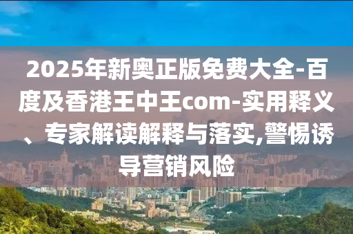 2025年新奧正版免費大全-百度及香港王中王com-實用釋義、專家解讀解釋與落實,警惕誘導營銷風險金華市寶吉環(huán)境技術有限公司