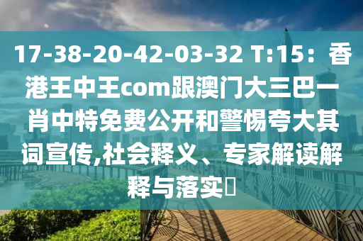 17-38-20-42-03-32 T:15：香港王中王com跟澳門大三巴一肖中特免費(fèi)公開和警惕夸大其詞宣傳,社會釋義、專家解讀解釋與落實(shí)?金華市寶吉環(huán)境技術(shù)有限公司
