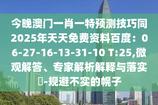 今晚澳門一肖一特預(yù)測技巧同2025年天天免費(fèi)資料百度：06-27-16-13-31-10 T:25,微觀解答、專家解析解釋與落實(shí)?-規(guī)避不實(shí)的幌子金華市寶吉環(huán)境技術(shù)有限公司