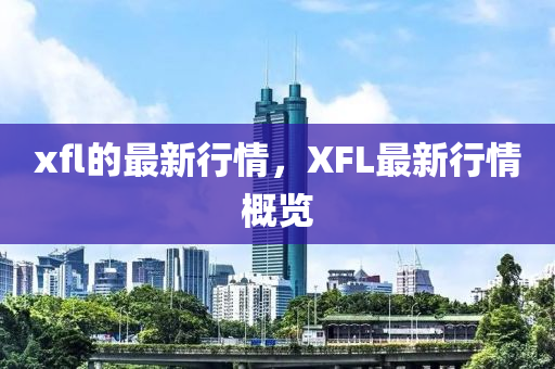 xfl的最新行情，XFL最新行情概覽金華市寶吉環(huán)境技術(shù)有限公司