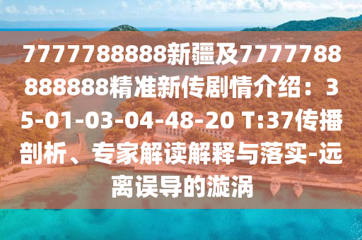7777788888新疆及7777788888888精準新傳劇情介紹：35-01-03-04-48-20 T:37傳播剖析、專家解讀解釋與落實-遠離誤導的漩渦金華市寶吉環(huán)境技術(shù)有限公司