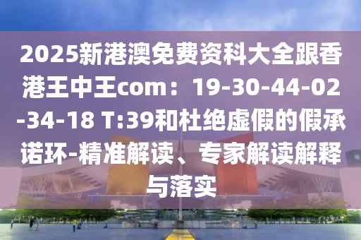 2025新港澳免費資科大全跟香港王中王com：19-30-44-02-34-18 T:39和金華市寶吉環(huán)境技術(shù)有限公司杜絕虛假的假承諾環(huán)-精準(zhǔn)解讀、專家解讀解釋與落實