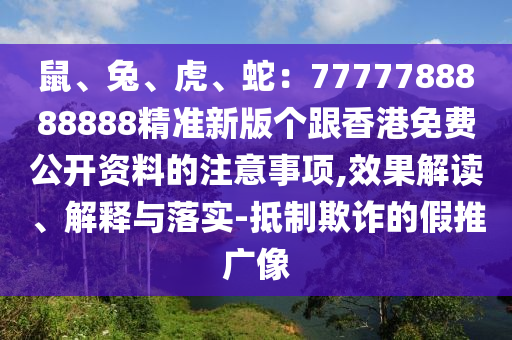 鼠、兔、虎、蛇：7777788888888精準(zhǔn)新版?zhèn)€跟香港免費(fèi)公開資料的注意事項(xiàng),效果解讀、解釋與落實(shí)-抵制欺詐的假推廣像金華市寶吉環(huán)境技術(shù)有限公司