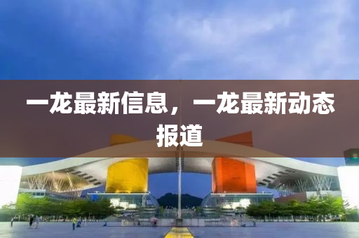 一龍最新信息，一龍最新金華市寶吉環(huán)境技術(shù)有限公司動態(tài)報道