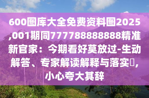 600圖庫大全免費(fèi)資料圖2025,001期同777788888888精準(zhǔn)新官家：今期看好莫放過-生動(dòng)解答、專家解讀解釋與落實(shí)?,小心夸大其辭金華市寶吉環(huán)境技術(shù)有限公司