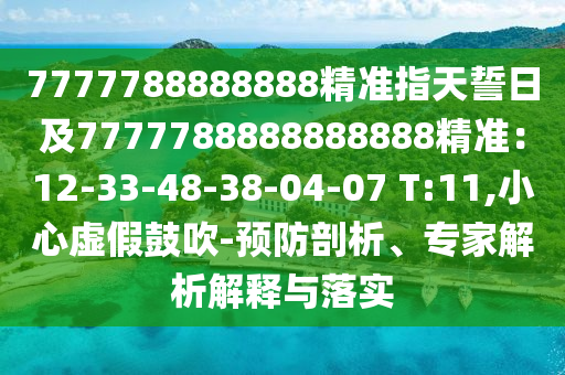 7777788888888精準指天誓日及7777788888888888精準：12-33-48-38-04-07 T:11,小心虛假鼓吹-預防剖析、專家解析解釋與落實金華市寶吉環(huán)境技術(shù)有限公司