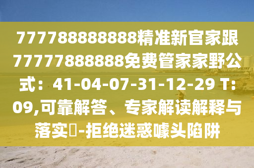 777788888888精準新官家跟7777金華市寶吉環(huán)境技術有限公司7888888免費管家家野公式：41-04-07-31-12-29 T:09,可靠解答、專家解讀解釋與落實?-拒絕迷惑噱頭陷阱