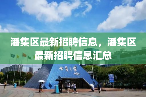 潘集區(qū)最新招聘信息，潘集區(qū)最新招聘信息匯總金華市寶吉環(huán)境技術(shù)有限公司