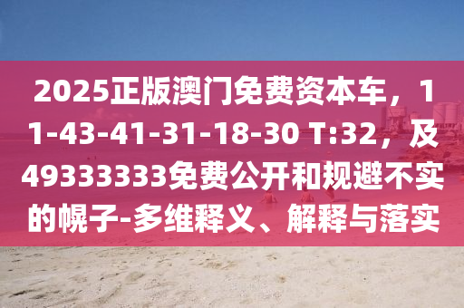 2025正版澳門免費資本車，11-43-41-31-18-30 T:32，及49333333免費公開和規(guī)避不實的幌子-多維釋義、解釋與落實金華市寶吉環(huán)境技術有限公司