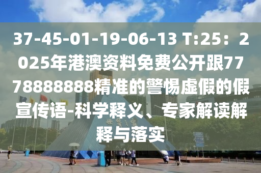 37-45-01-19-06-13 T:25：2025年港澳資料免費公開金華市寶吉環(huán)境技術(shù)有限公司跟7778888888精準的警惕虛假的假宣傳語-科學釋義、專家解讀解釋與落實
