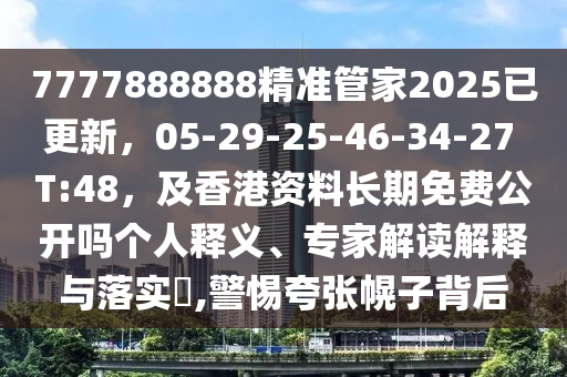 7777888888精準(zhǔn)管家2025已更新，05-29-25-46-34-27 T:48，及香港資料長期免費(fèi)公開金華市寶吉環(huán)境技術(shù)有限公司嗎個(gè)人釋義、專家解讀解釋與落實(shí)?,警惕夸張幌子背后