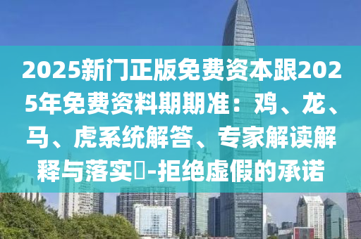 2025新門(mén)正版免費(fèi)資本跟2025年免費(fèi)資料期期準(zhǔn)：雞、龍、馬、虎系統(tǒng)解答、專(zhuān)家解讀解釋與落實(shí)?-拒絕虛假的承諾金華市寶吉環(huán)境技術(shù)有限公司