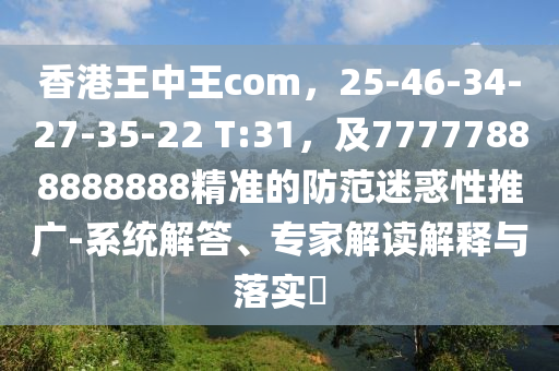 香港王中王com，25-46-34-27-35-22 T:31，及77777888888888精準的防范迷惑性推廣-系統(tǒng)解答、專家解讀解釋與落實?金華市寶吉環(huán)境技術有限公司
