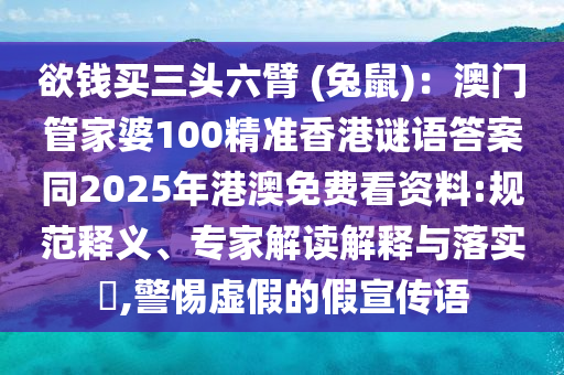 欲錢買三頭六臂 (兔鼠)：澳門管家婆100精準(zhǔn)香港謎語答案同2025年港澳免費看資料:規(guī)范釋義、專家解讀解釋與落實?,警惕虛假的假宣傳語金華市寶吉環(huán)境技術(shù)有限公司